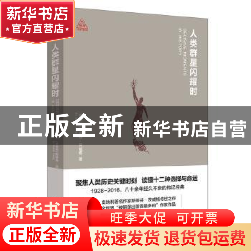 正版 人类群星闪耀时 【奥地利】斯蒂芬?茨威格 新世界出版社 978