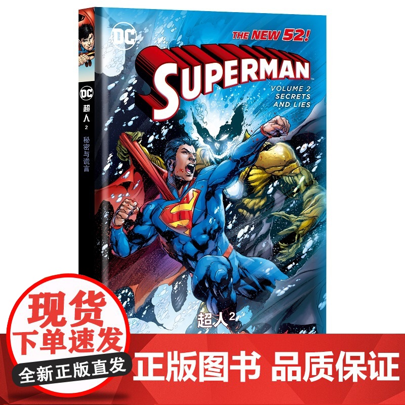 正版 超人2:秘密与谎言 彩色漫画DC宇宙重启欧美超级英雄美漫系列书籍新星出版社幻象文库高清大图