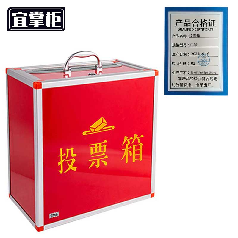 宜掌柜投票箱中号个高清大图