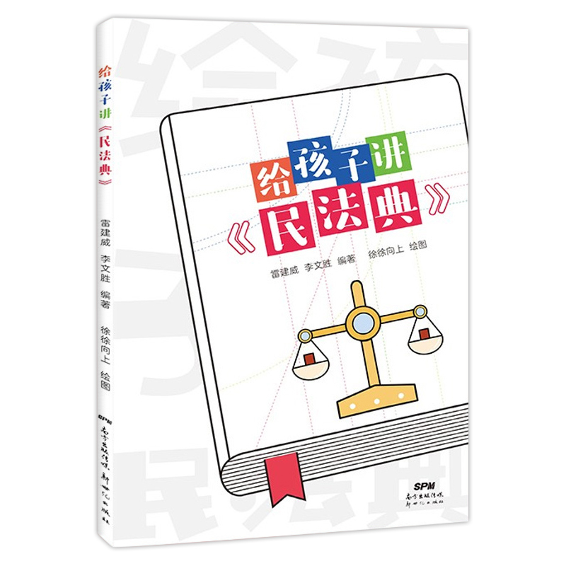 [醉染正版]给孩子讲民法典 暑假读一本好书 青少年民法典科普读物普法有声书彩绘版6-9-14岁中小学生课外阅读普及法律百高清大图