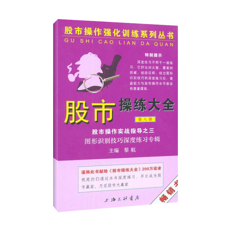 股市操练大全实战指导之三(第八册) 黎航 著 经管、励志 文轩网