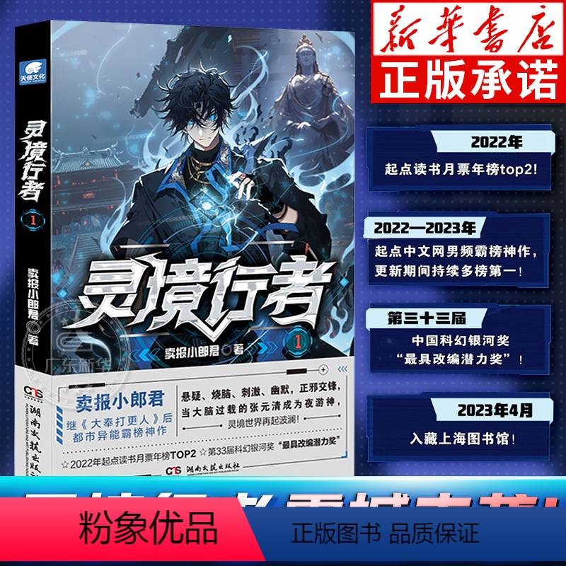 【正版】灵境行者1 卖报小郎君著新书 大奉打更人作者 起点中文网男频霸榜神作 情节紧凑剧情烧脑 科幻悬疑惊险刺激 都市