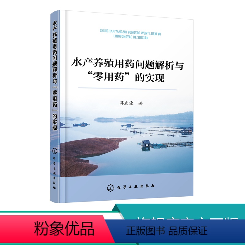 【正版】水产养殖用药问题解析与零用药的实现 水产养殖病害防治与用药问题书籍 水产养殖生态化绿色化养殖技术 池塘藻类微