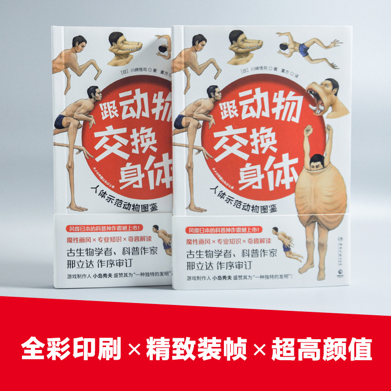 [正版]央视网跟动物交换身体 普通版 无穷小亮 古生物学者川崎悟司的科普神作震撼上市 一本独特的以人体为参照的动物图鉴高清大图