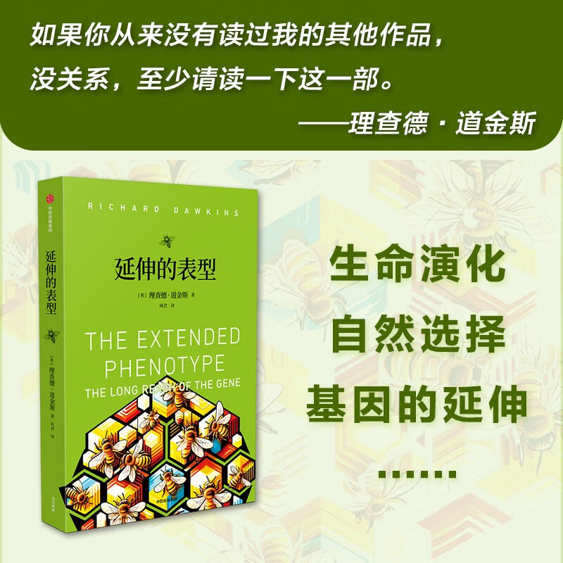 延伸的表型 [正版]延伸的表型 英国著名演化生物学家理查德·道金斯 自私的基因续篇 道金斯“遗传学三部曲”之一 达尔文演高清大图
