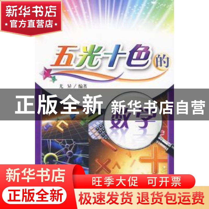 正版 五光十色的数学 尤异 大连理工大学出版社 9787561153499 书高清大图