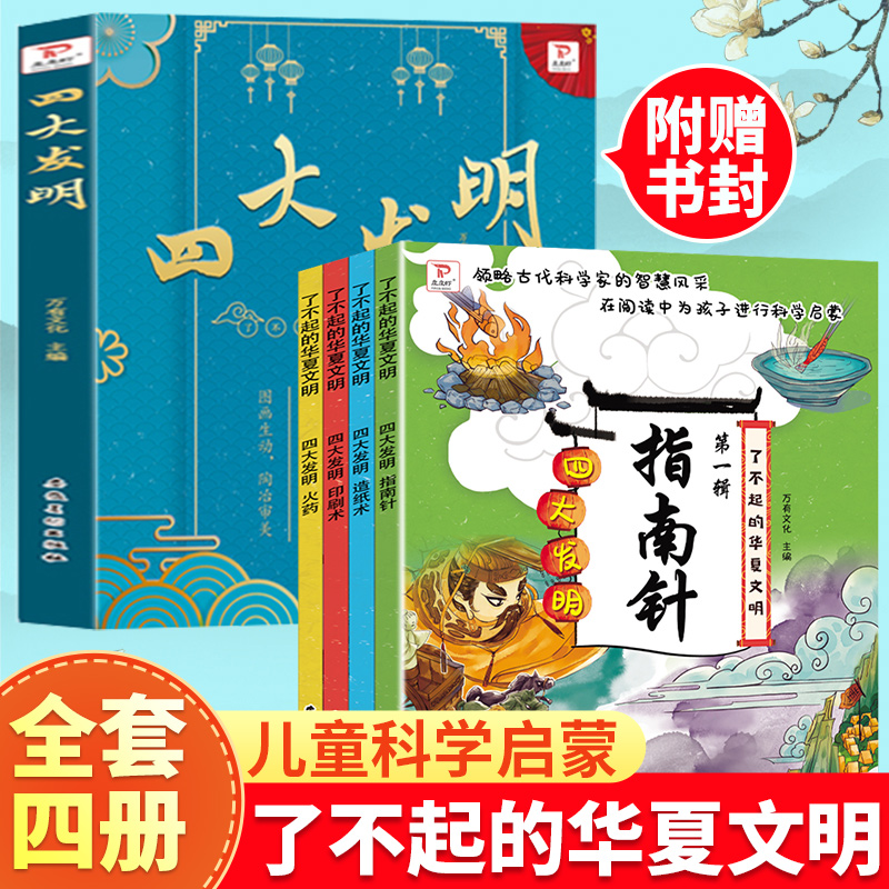 全套4册 [正版]了不起的华夏文明全套4册 中国古代四大发明绘本故事书学习印刷术火药指南针造纸术 6-8岁儿童漫画中国历高清大图