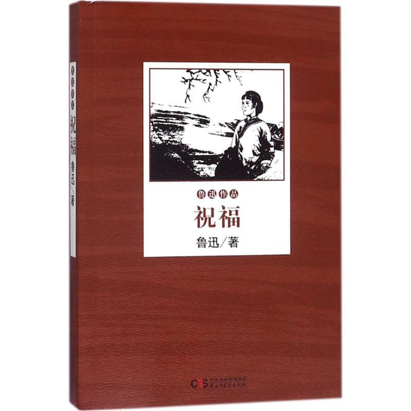 正版新书]祝福鲁迅9787513917476高清大图