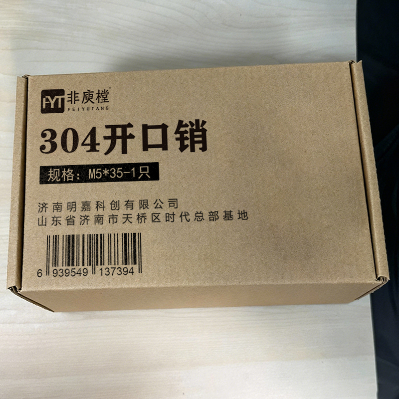 非庾樘 304开口销 M5*35-1只 个高清大图