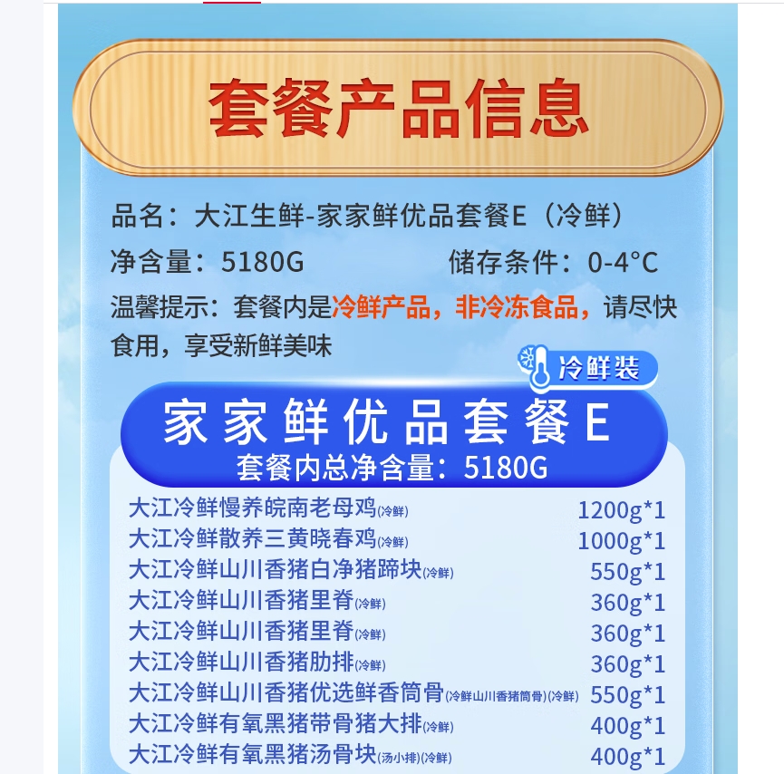 大江生鲜-家家鲜优品套餐E(冷鲜)5180g高清大图