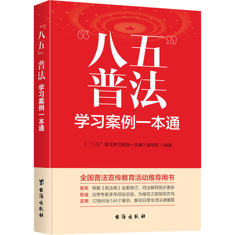 醉染图书"八五"普法学习案例一本通9787516829035
