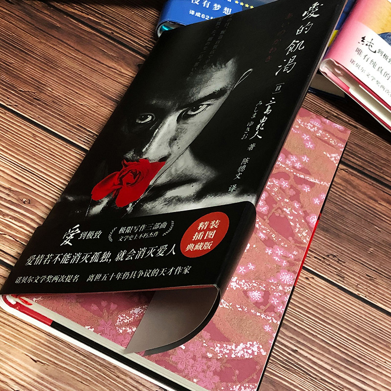 爱的饥渴 三岛由纪夫著 青春文学代表作青春文学小说外国现当代文学名家经典阅读推荐莫言余华推荐新华书店诺贝尔文学奖提名作品