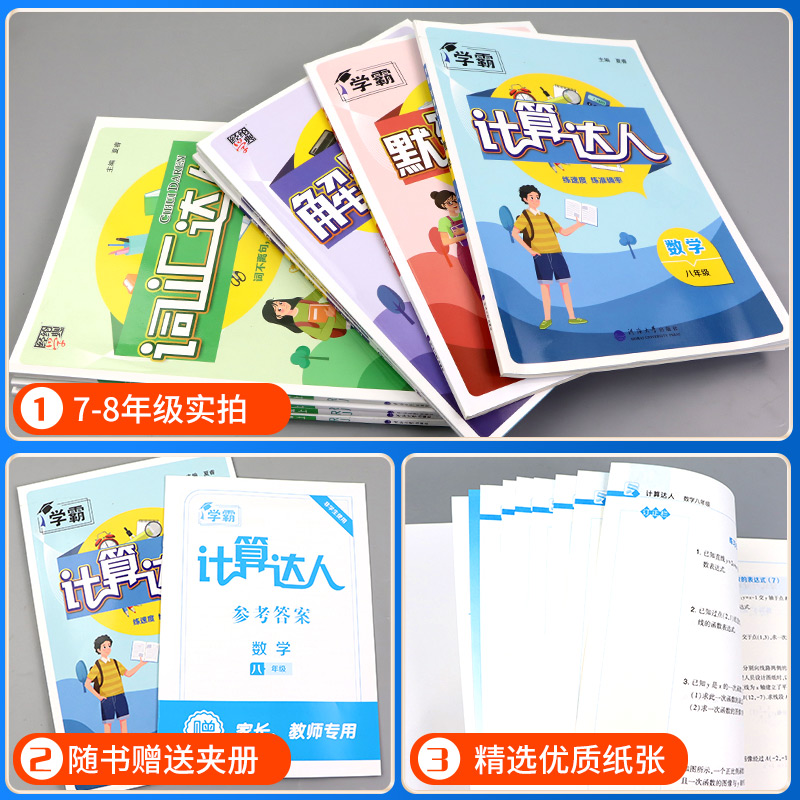[通用版]七年级全一册计算达人 初中通用 [正版]2025学霸初中计算达人七年级上册八九年级下册人教版浙教版江苏教北师大高清大图