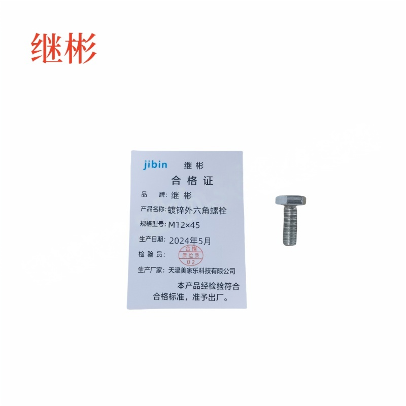 JIBIN/继彬 GB30 外六角螺栓 碳钢 4.8级 镀锌 全牙 M12×45 个高清大图