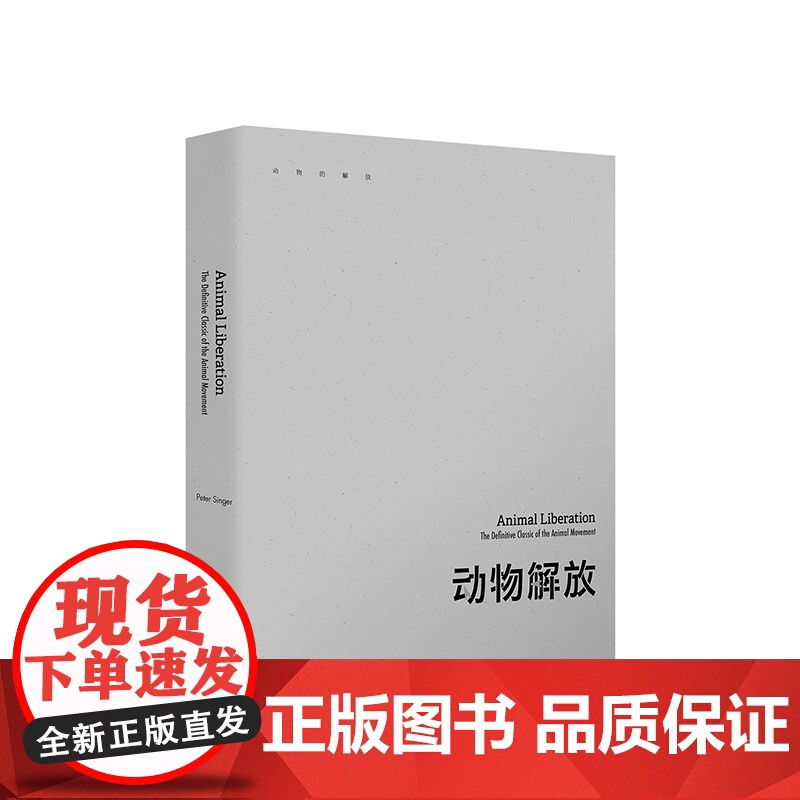 动物解放 30周年纪念版 彼得辛格 著 30周年纪念版,思想影响世界的典范 中信出版社图书 正版书籍ZX高清大图