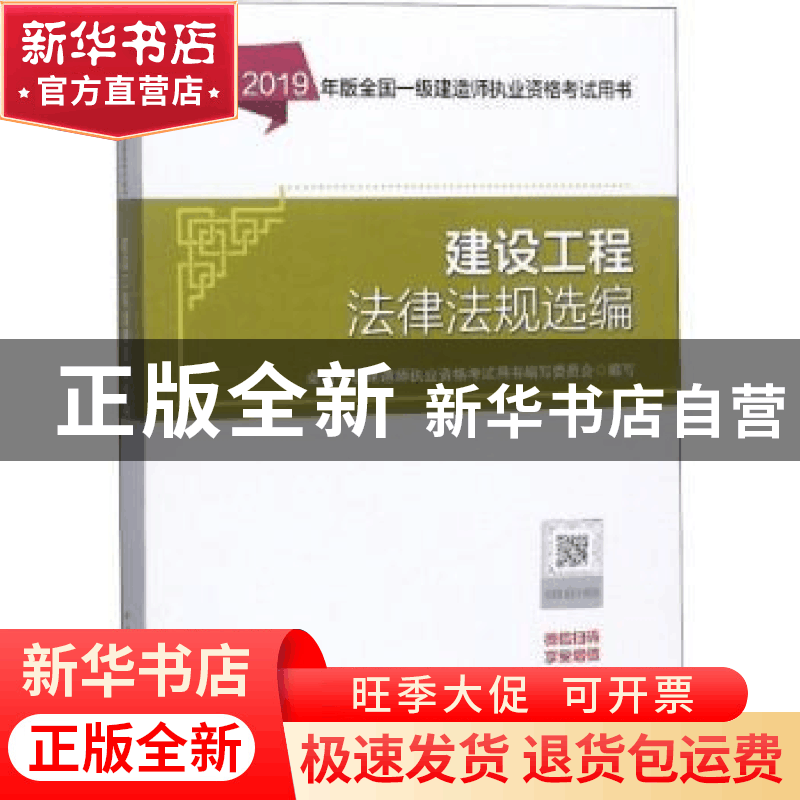 正版 建设工程法律法规选编 中国建筑工业出版社 中国建筑工业出图片