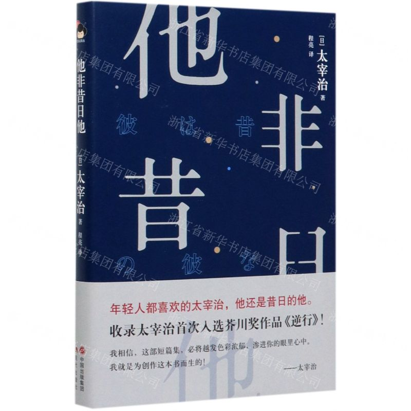 【M】他非昔日他(精)-9787514383034