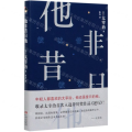 他非昔日他