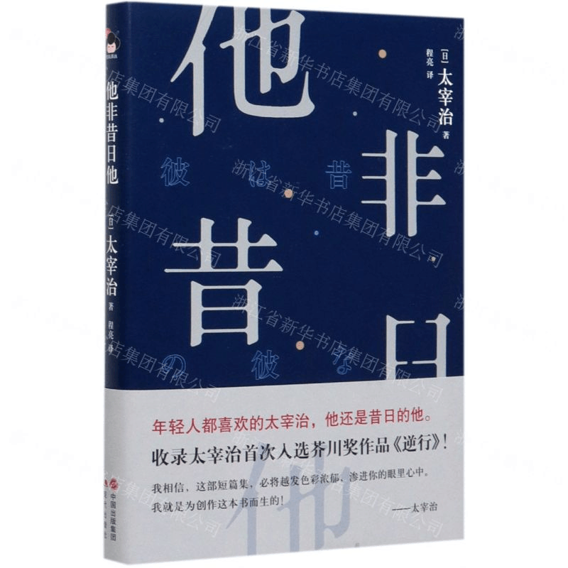 [M]他非昔日他(精)-9787514383034图片
