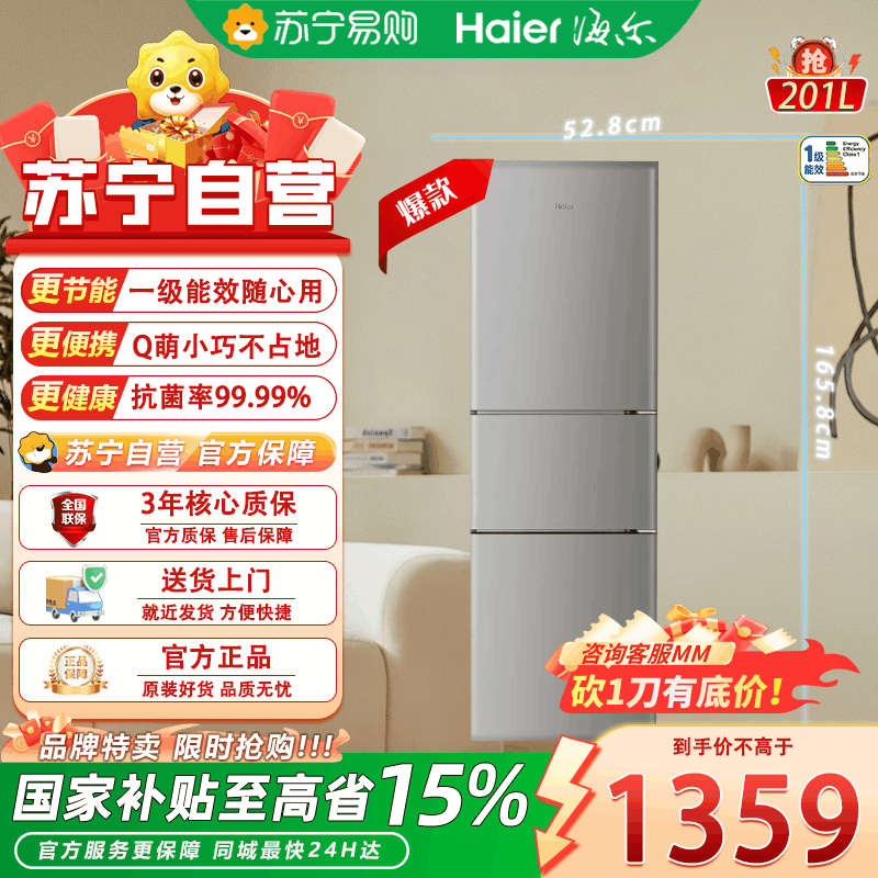 海尔(Haier) HC3-201WGHC2E9H9 201L 风冷无霜一级能效节能低噪小型租房三门家用小冰箱图片