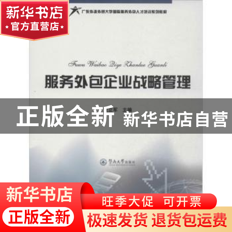 正版 服务外包企业战略管理 黄立军主编 暨南大学出版社 97875668