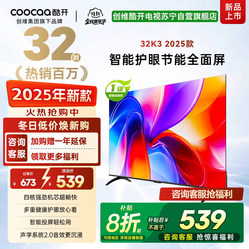 创维酷开 32英寸智能高清电视 一级能效 LED背光 支持无线连接 时尚黑塑料边框快速投屏智能电视机