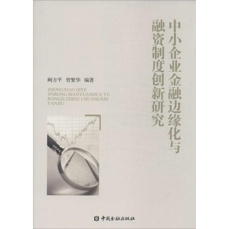 正版新书】中小企业金融边缘化与融资制度创新研究阙方平97875049