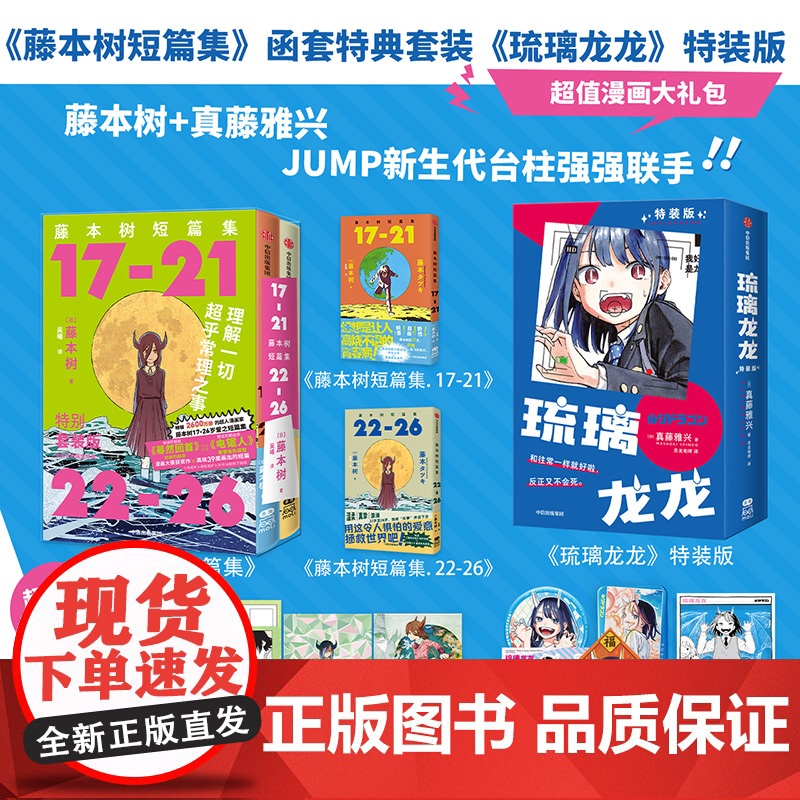 【简体中文版】《藤本树短篇集》函套特典套装+琉璃龙龙.特装版(吧唧套装) 藤本树,真藤雅兴著 中信出版社图书 正版