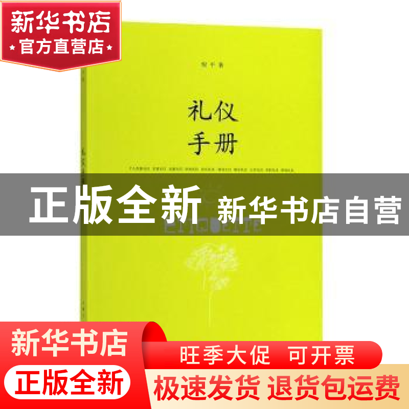 正版 礼仪手册 倪平 著 上海人民出版社 9787208105362 书籍