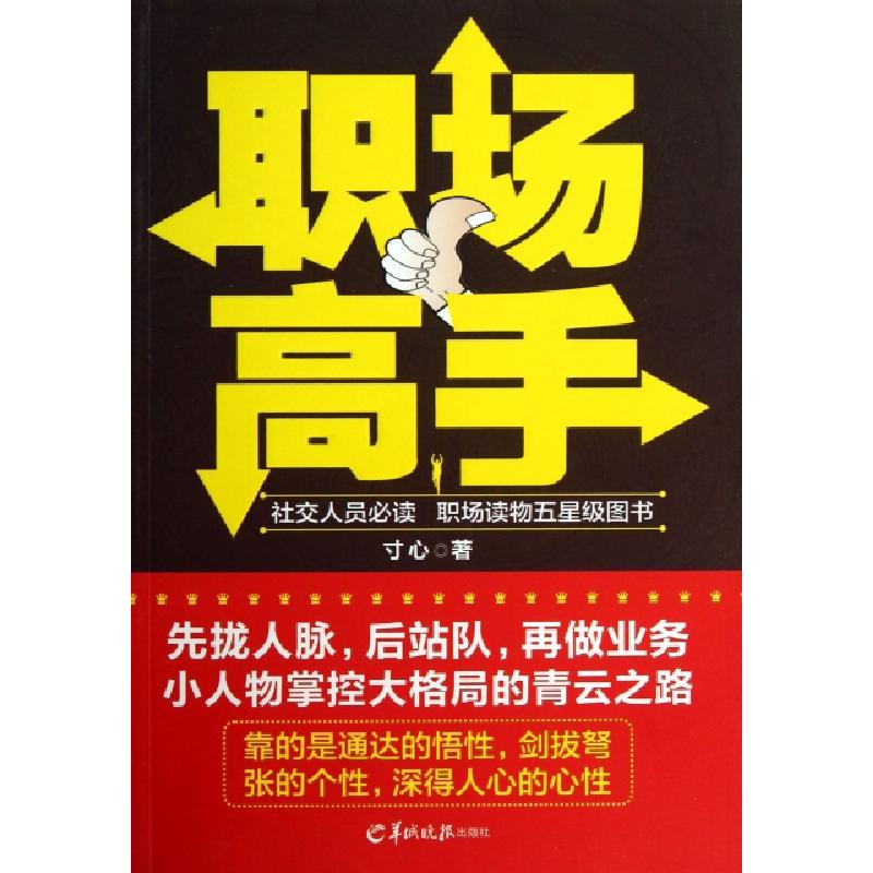 正版新书】职场高手寸心9787554300688