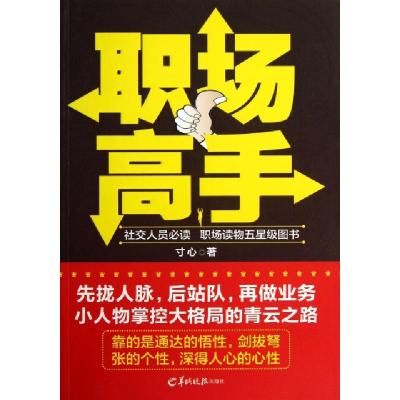 正版新书]职场高手寸心9787554300688
