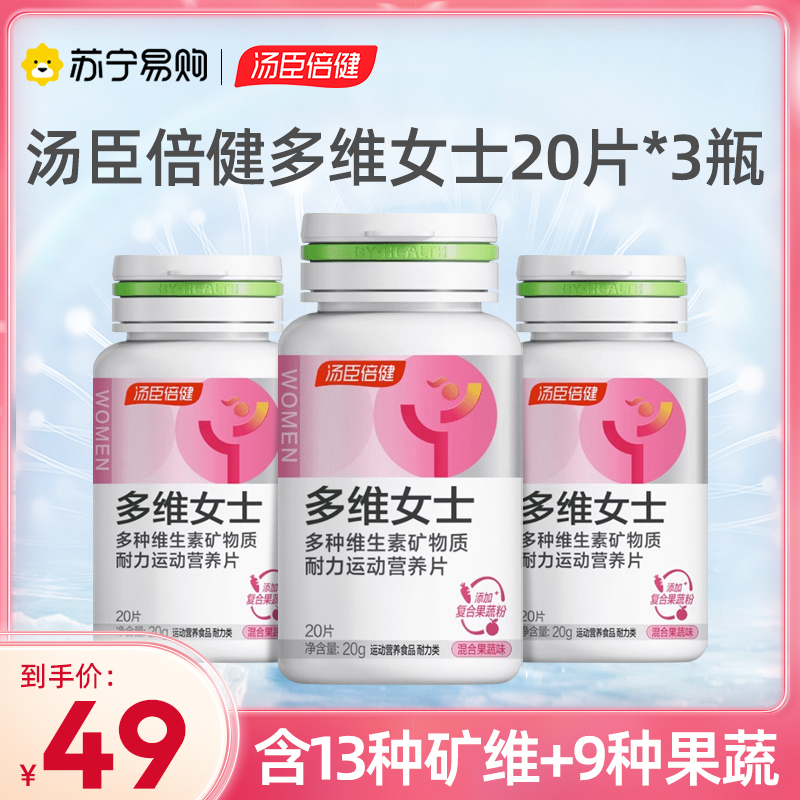 汤臣倍健多维女士粉光瓶果蔬复合多种维生素含铁vcve正品旗舰店20片/瓶*3