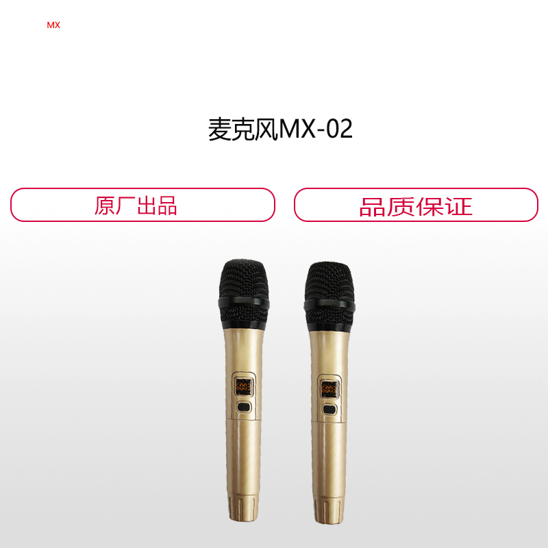 麦 克 风MX-02