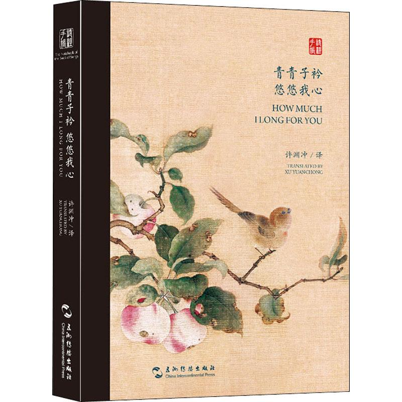 醉染图书青青子衿 悠悠我心 双语诗经选9787508541501高清大图