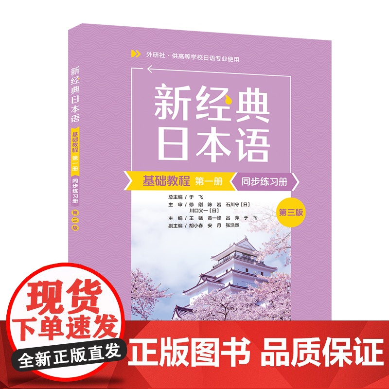 专属 新经典日本语基础教程+同步练习册第3版第三版 第1册第3册 于飞 外语教学与研究出版社 供高等学校日语专业使用高清大图