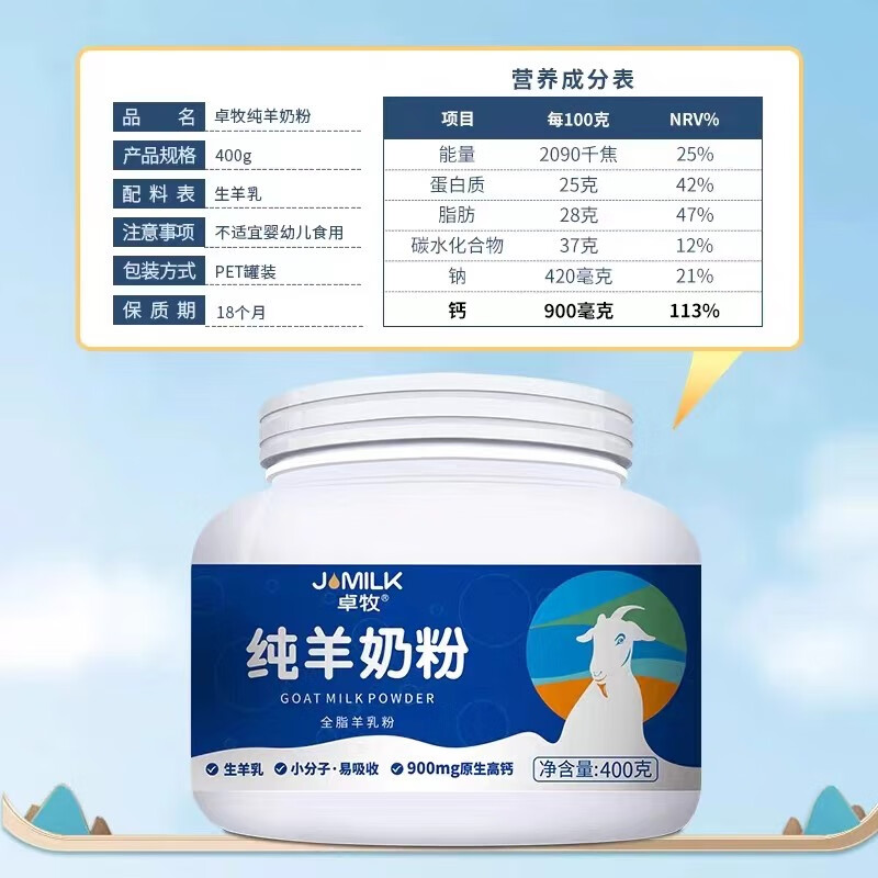 卓牧(JOMILK)全脂高钙纯羊奶粉400g高清大图
