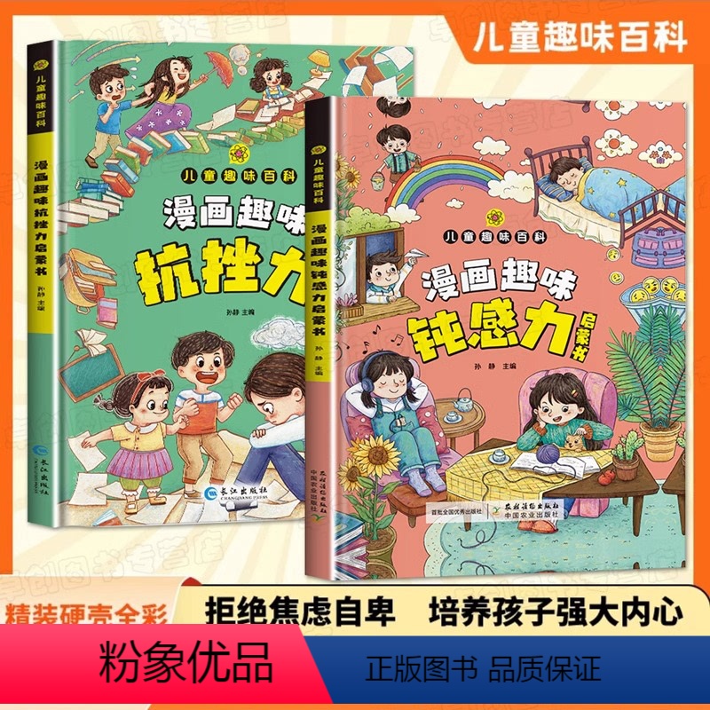 漫画趣味钝感力+抗挫力限价 [正版]抖音同款漫画趣味钝感力抗挫力启蒙书 儿童趣味百科全书漫画版孩子情绪钝感力书籍情感心理