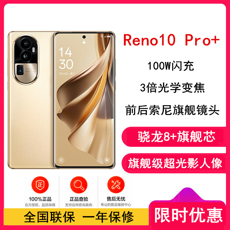OPPO Reno10 Pro+ 灿烂金 16GB+512GB 5G 骁龙8+旗舰芯 索尼旗舰镜头 超光影长焦镜头 100W闪充 120Hz 曲面屏 5G手机