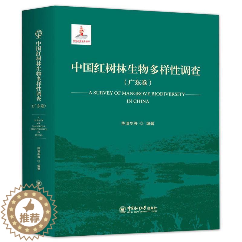 [醉染正版]中国红树林生物多样性调查(广东卷) 陈清华 等 编 种植业 专业科技 中国海洋大学出版社 978756701高清大图