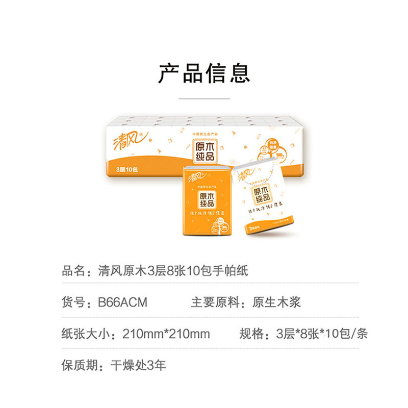 清风手帕纸原木纯品3层8张无香便携式小包纸巾面巾纸餐巾纸学生用纸 10包/条