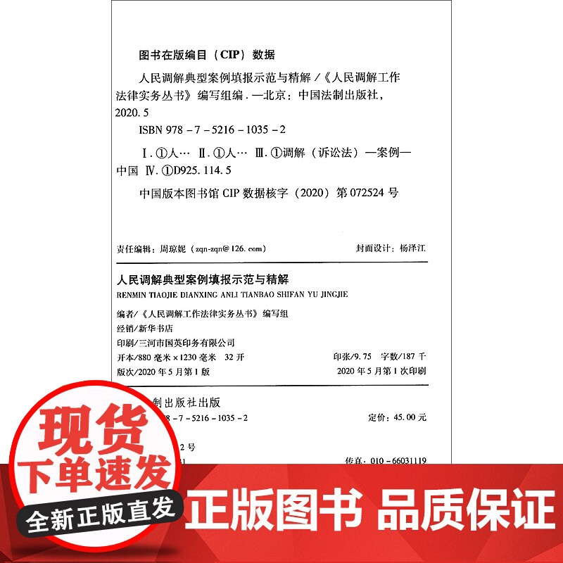 正版 人民调解典型案例填报示范与精解 人民调解工作法律实务丛书 编写组 中国法制出版社 9787521610352 案例高清大图