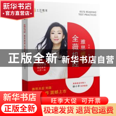 正版 雅思阅读全薇机经 刘薇编著 石油工业出版社 9787518316144