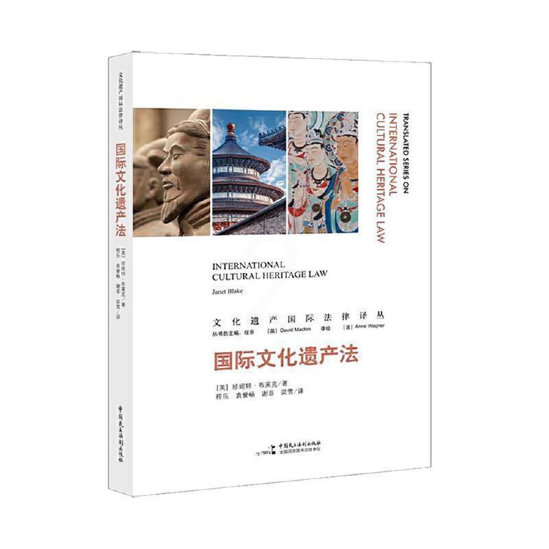 [正版] 文化遗产法/文化遗9787516225622 珍妮特·布莱克中国民主法制出版社有限公司法律文化遗产保护法律研究