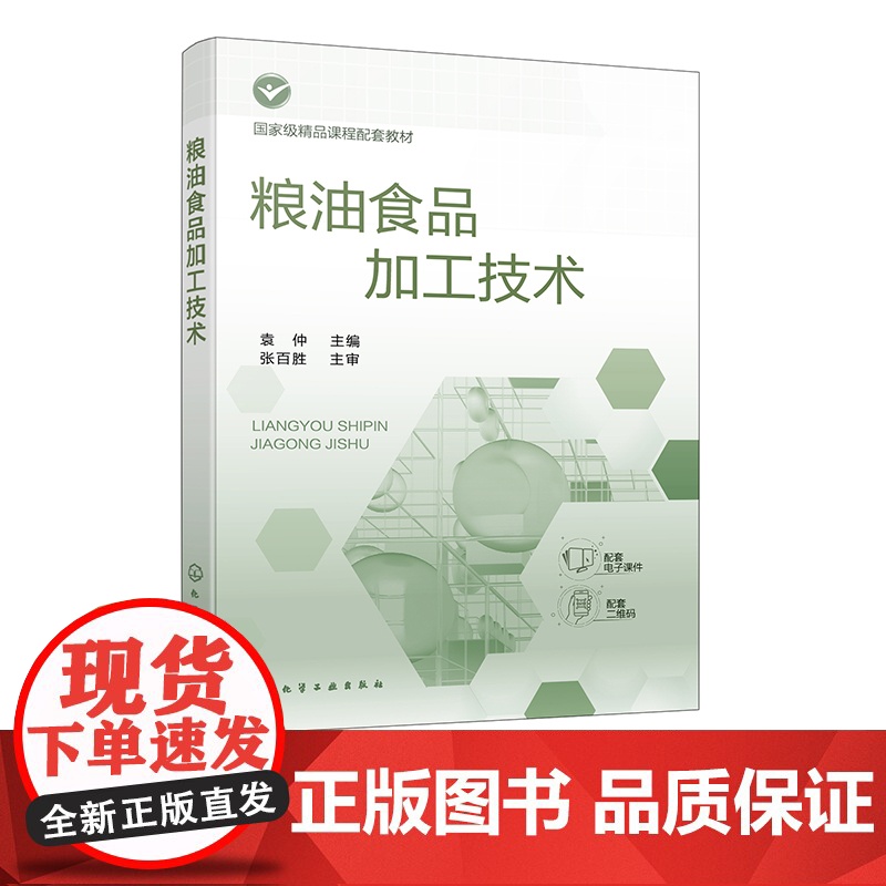 粮油食品加工技术 袁仲 粮油食品加工原辅料知识 焙烤食品加工技术 挂面方便面加工技术 速冻米面制品加工技术 食品类专业应高清大图