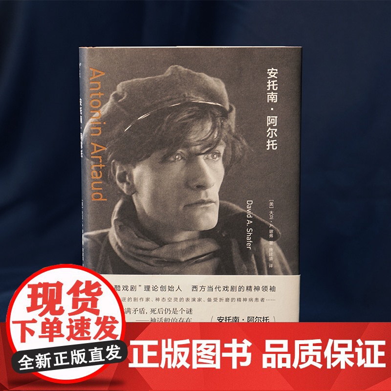 守望者传记 安托南·阿尔托 人物自传记一个狂热叛逆的剧作家终其一生都是疯子的伟大人物 [美]大卫·A.谢弗 南京大学出版高清大图
