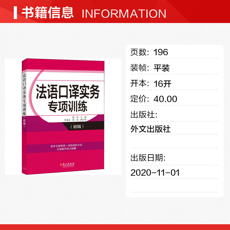 [正版]法语口译实务专项训练(初级) 陈伟 编 法语文教 书店图书籍 外文出版社高清大图