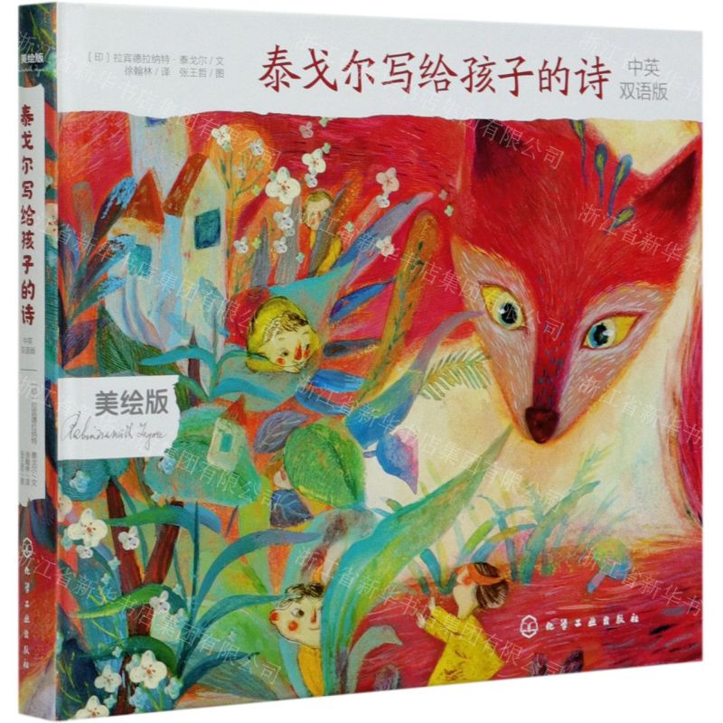 【N】泰戈尔写给孩子的诗(中英双语版美绘版)(精)-9787122379627