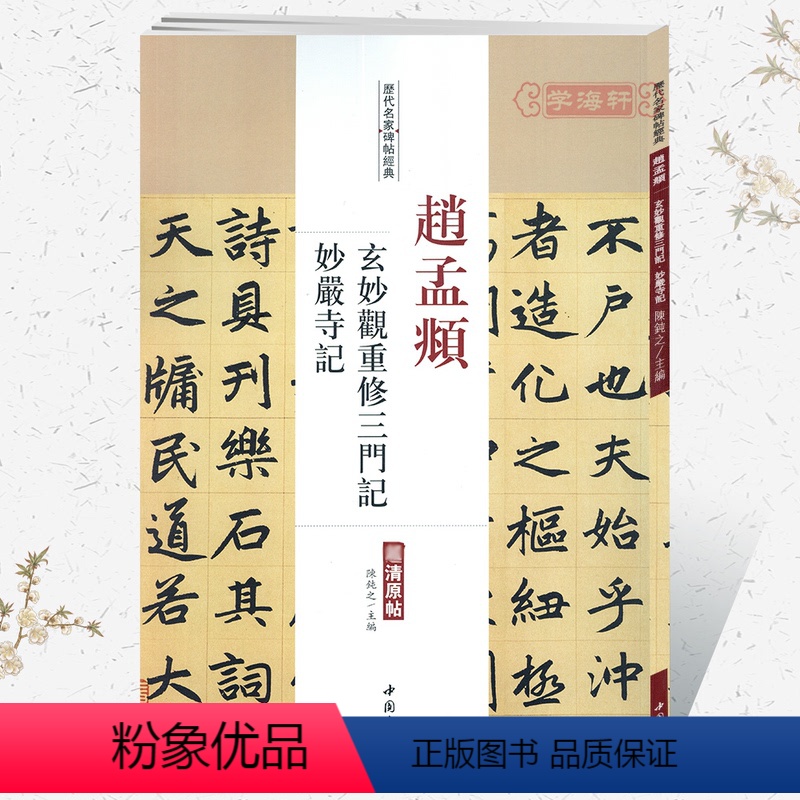 [正版]学海轩赵孟頫玄妙观重修三门记妙严寺记历代名家碑帖原贴陈钝之繁体旁注赵体赵孟俯楷书毛笔字帖书籍书法成人学生临摹中