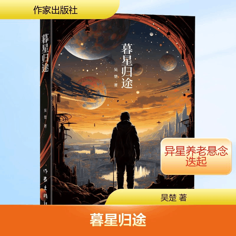 [M]暮星归途-9787521226102图片