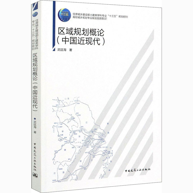 [M]区域规划概论(中国近现代) 武廷海 著 -9787112245192高清大图